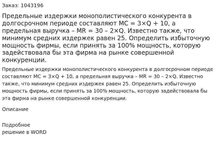 Предельные издержки монополистического конкурента в долгосрочном периоде составляют   MC = 3×Q + 10,  а предельная выручка –   MR = 30 – 2×Q.  Известно также, что минимум средних издержек равен 25. Определить избыточную мощность фирмы, если принять за 100% мощность, которую задействовала бы эта фирма на рынке совершенной конкуренции. 