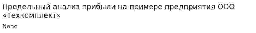 Предельный анализ прибыли на примере предприятия ООО «Техкомплект»