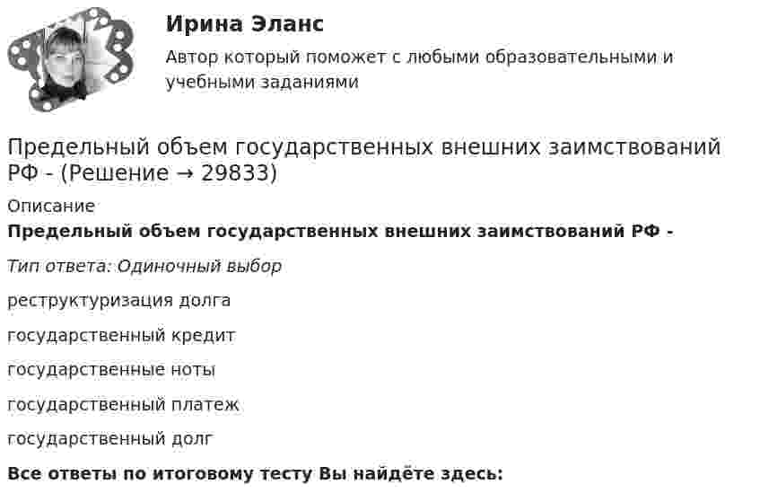      
          Описание
          Предельный объем государственных внешних заимствований РФ -Тип ответа: Одиночный выборреструктуризация долгагосударственный кредитгосударственные нотыгосударственный платежгосударственный долгВсе ответы по итоговому тесту Вы найдёте здесь:   
            
            
            Предельное состояние, которое определяется непригодностью к эксплуатации, когда конструкция теряет несущую способность в результате разрушения или потери устойчивости, называетсяПредельный объем государственных внешних заимствований РФ -Предельный прогиб колонн промышленного здания режимов работы 4К - 6К? ТулГУПредельный случай обострения противоречий в социально-трудовых отношениях характеризует типПредельный угол полного внутреннего отражения луча на границе раздела жидкости с воздухом равен 43 град. Каков должен быть угол падения луча из воздуха на поверхность жидкости, чтобы отраженный луч был максимально поляризован? Сделайте чертеж.Предельным случаем обострения социально-трудовых отношений называетсяПредлог с датой употреблен правильно в словосочетании …    in 25th of April   on 25th of April    at 25th of April    for 25th of AprilПредельная погрешность не превышает удвоенной средней квадратической ошибки при вероятности:Предельная полезность представляет собой …Предельная полезность товара А равна 20, а цена товара А=40. Цена товара Б равна 100. Определите предельную полезность товара Б, если потребитель находится в состоянии равновесия. Предельная средняя квадратическая погрешность вычисляется по формулеПредельная частота управления силовым ключом полевого транзистораПредельно допустимое значения коэффициента несимметрии напряжений по нулевой последовательности в точкахобщего присоединения к четырехпроводным электрическим сетям с номинальным напряжением 0,38 кВ равно Выберите один ответ: a.10 % b.4 % c.2 % d.1 %Предельно допустимое значения коэффициента несимметрии напряжений по нулевой последовательности в точках общегоприсоединения к четырехпроводным электрическим сетям с номинальным напряжением 0,38 кВ равно Выберите один ответ: a.4 % b.10 % c.1 % d.2 %