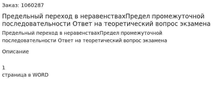 Предельный переход в неравенствахПредел промежуточной последовательности Ответ на теоретический вопрос экзамена 