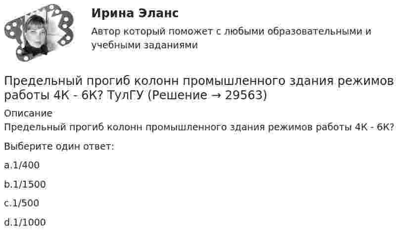      
          Описание
          Предельный прогиб колонн промышленного здания режимов работы 4К - 6К?Выберите один ответ:a.1/400b.1/1500c.1/500d.1/1000  
            
            
            Предельный объем государственных внешних заимствований РФ -Предельный прогиб колонн промышленного здания режимов работы 4К - 6К? ТулГУПредельный случай обострения противоречий в социально-трудовых отношениях характеризует типПредельный угол полного внутреннего отражения луча на границе раздела жидкости с воздухом равен 43 град. Каков должен быть угол падения луча из воздуха на поверхность жидкости, чтобы отраженный луч был максимально поляризован? Сделайте чертеж.Предельным случаем обострения социально-трудовых отношений называетсяПредлог с датой употреблен правильно в словосочетании …    in 25th of April   on 25th of April    at 25th of April    for 25th of AprilПредлог с датой употреблен правильно в словосочетании …   in 25th of April   on 25th of April   at 25th of April   for 25th of AprilПредельная полезность представляет собой …Предельная полезность товара А равна 20, а цена товара А=40. Цена товара Б равна 100. Определите предельную полезность товара Б, если потребитель находится в состоянии равновесия. Предельная средняя квадратическая погрешность вычисляется по формулеПредельная частота управления силовым ключом полевого транзистораПредельно допустимое значения коэффициента несимметрии напряжений по нулевой последовательности в точкахобщего присоединения к четырехпроводным электрическим сетям с номинальным напряжением 0,38 кВ равно Выберите один ответ: a.10 % b.4 % c.2 % d.1 %Предельно допустимое значения коэффициента несимметрии напряжений по нулевой последовательности в точках общегоприсоединения к четырехпроводным электрическим сетям с номинальным напряжением 0,38 кВ равно Выберите один ответ: a.4 % b.10 % c.1 % d.2 %Предельное состояние, которое определяется непригодностью конструкции к нормальной эксплуатации, когда она прогибается до недопустимой величины