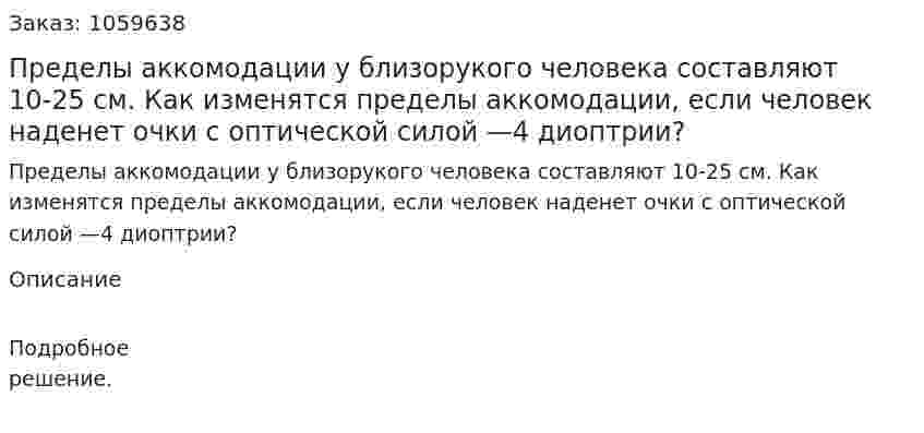 Пределы аккомодации у близорукого человека составляют 10-25 см. Как изменятся пределы аккомодации, если человек наденет очки с оптической силой —4 диоптрии? 
