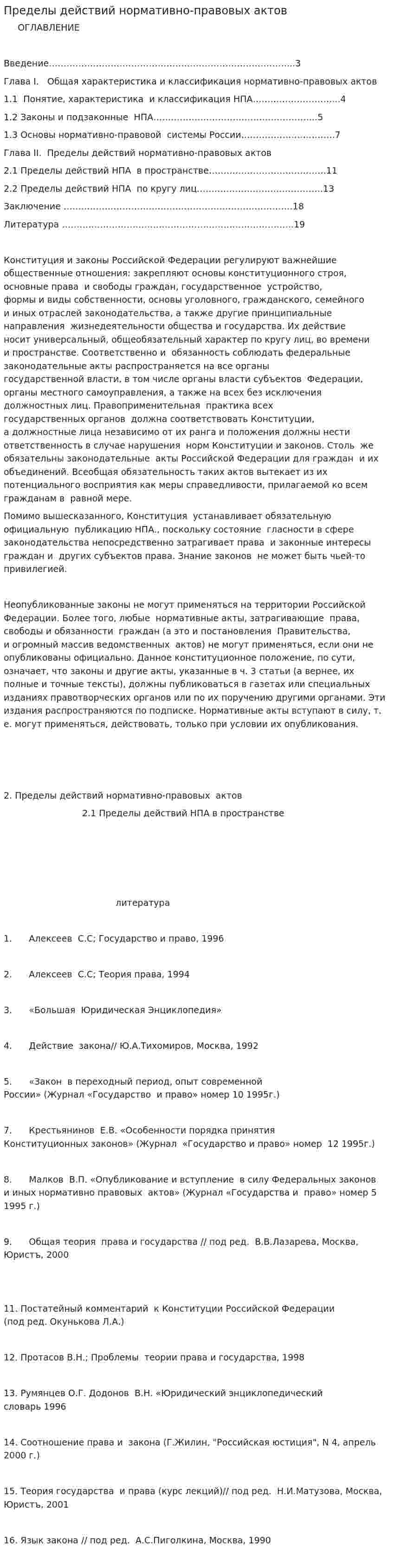 Пределы действий нормативно-правовых актов