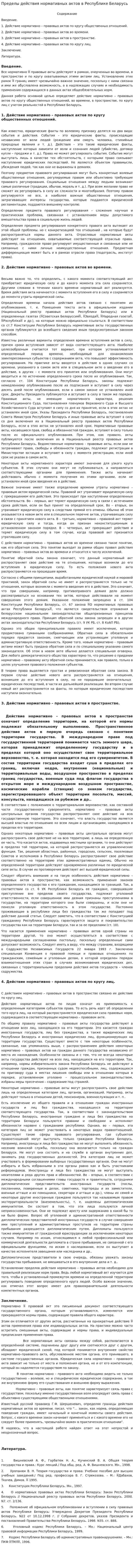 Пределы действия нормативных актов в Республике Беларусь