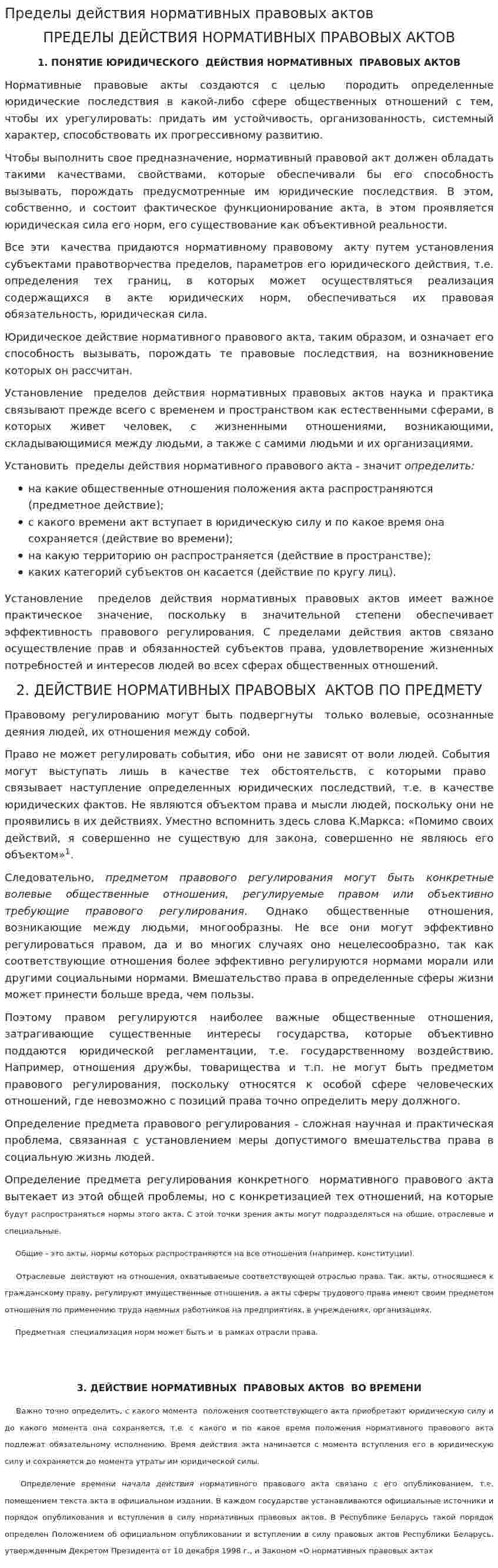 Пределы действия нормативных правовых актов