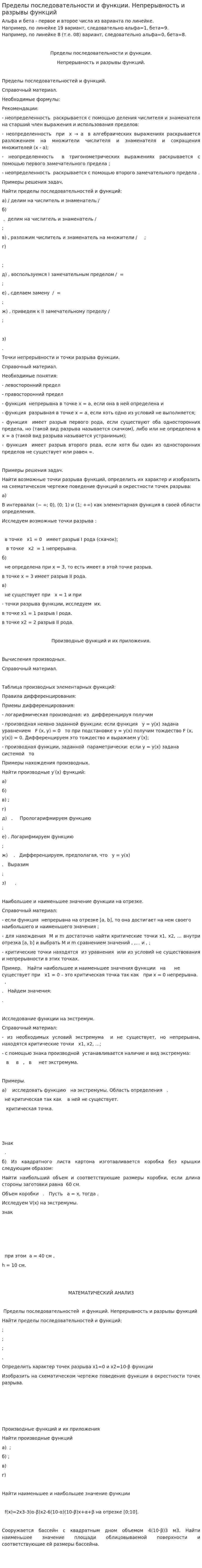 Пределы последовательности и функции. Непрерывность и разрывы функций