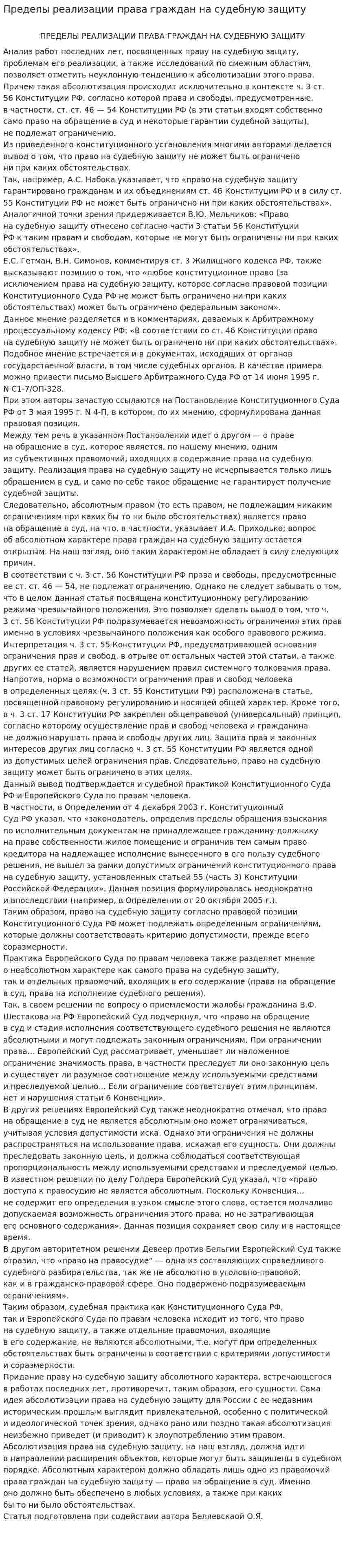 Пределы реализации права граждан на судебную защиту