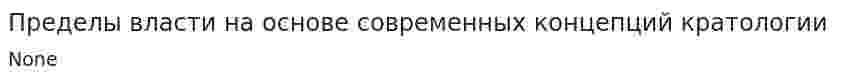 Пределы власти на основе современных концепций кратологии