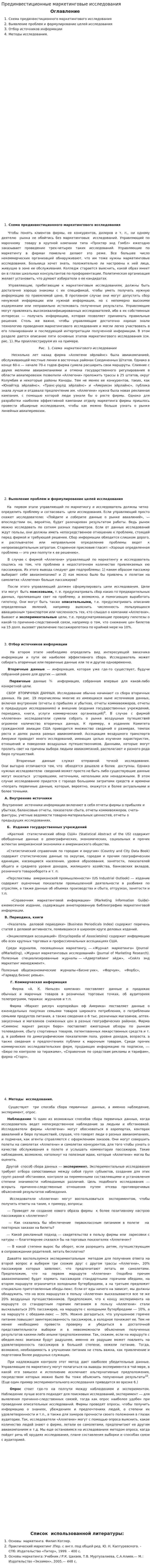 Прединвестиционные маркетинговые исследования