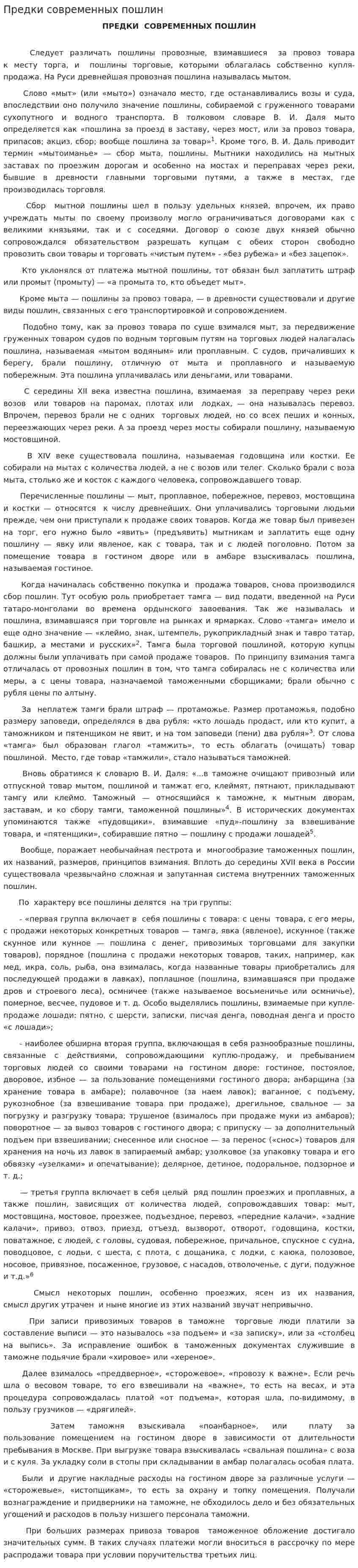 Предки современных пошлин