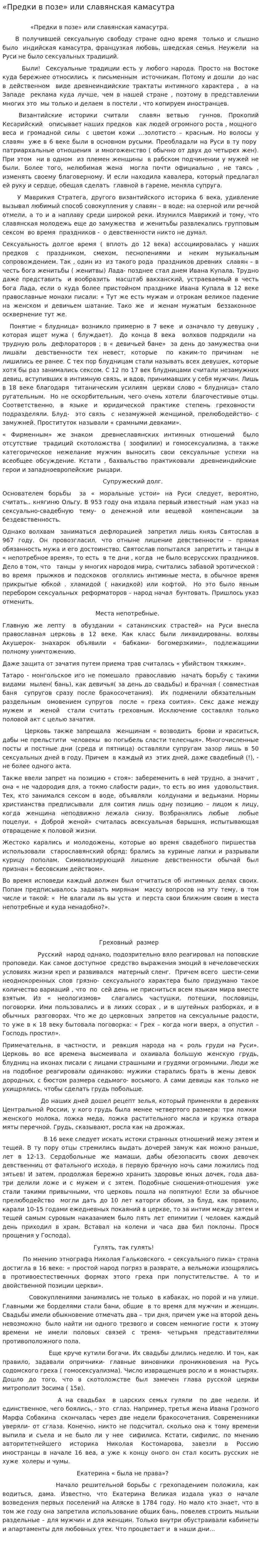 «Предки в позе» или славянская камасутра
