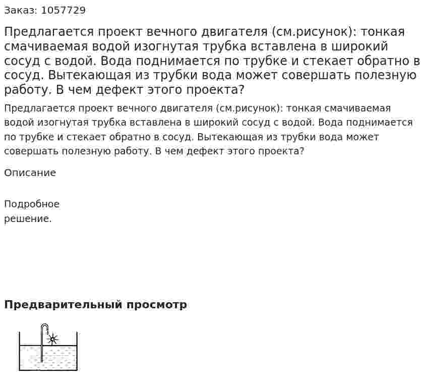 Предлагается проект вечного двигателя (см.рисунок): тонкая смачиваемая водой изогнутая трубка вставлена в широкий сосуд с водой. Вода поднимается по трубке и стекает обратно в сосуд. Вытекающая из трубки вода может совершать полезную работу. В чем дефект этого проекта?  