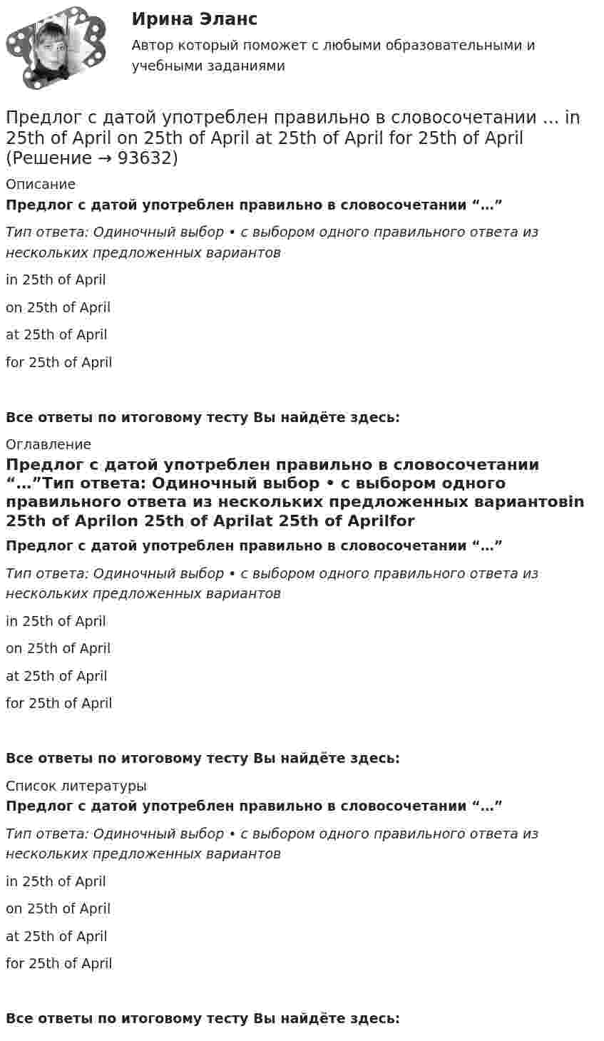      
            Описание
            Предлог с датой употреблен правильно в словосочетании “…”Тип ответа: Одиночный выбор • с выбором одного правильного ответа из нескольких предложенных вариантовin 25th of Aprilon 25th of Aprilat 25th of Aprilfor 25th of AprilВсе ответы по итоговому тесту Вы найдёте здесь:  
            Оглавление
            Предлог с датой употреблен правильно в словосочетании “…”Тип ответа: Одиночный выбор • с выбором одного правильного ответа из нескольких предложенных вариантовin 25th of Aprilon 25th of Aprilat 25th of Aprilfor 25th of AprilВсе ответы по итоговому тесту Вы найдёте здесь:  
            Список литературы
            Предлог с датой употреблен правильно в словосочетании “…”Тип ответа: Одиночный выбор • с выбором одного правильного ответа из нескольких предложенных вариантовin 25th of Aprilon 25th of Aprilat 25th of Aprilfor 25th of AprilВсе ответы по итоговому тесту Вы найдёте здесь:  
            
            
            Предлог с датой употреблен правильно в словосочетании …    in 25th of April   on 25th of April    at 25th of April    for 25th of AprilПредлог с датой употреблен правильно в словосочетании …   in 25th of April   on 25th of April   at 25th of April   for 25th of AprilПредложение денег – это:Предложение на рынке труда формируется под влиянием ...Предложение труда напрямую зависит отПредложение труда напрямую зависит отпредложения по изменениям услуг сферы образования на региональном портале услугПредельно допустимое значения коэффициента несимметрии напряжений по нулевой последовательности в точках общегоприсоединения к четырехпроводным электрическим сетям с номинальным напряжением 0,38 кВ равно Выберите один ответ: a.4 % b.10 % c.1 % d.2 %Предельное состояние, которое определяется непригодностью конструкции к нормальной эксплуатации, когда она прогибается до недопустимой величиныПредельное состояние, которое определяется непригодностью к эксплуатации, когда конструкция теряет несущую способность в результате разрушения или потери устойчивости, называетсяПредельный объем государственных внешних заимствований РФ -Предельный прогиб колонн промышленного здания режимов работы 4К - 6К? ТулГУПредельный случай обострения противоречий в социально-трудовых отношениях характеризует типПредельный угол полного внутреннего отражения луча на границе раздела жидкости с воздухом равен 43 град. Каков должен быть угол падения луча из воздуха на поверхность жидкости, чтобы отраженный луч был максимально поляризован? Сделайте чертеж.