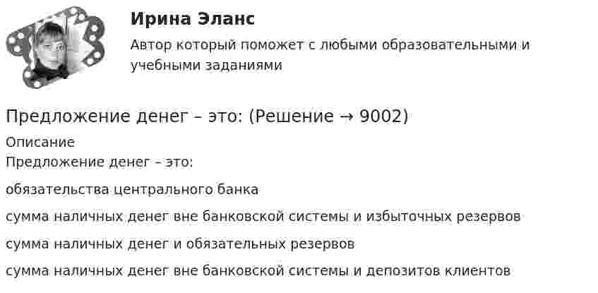      
          Описание
          Предложение денег – это:	обязательства центрального банка		сумма наличных денег вне банковской системы и избыточных резервов		сумма наличных денег и обязательных резервов		сумма наличных денег вне банковской системы и депозитов клиентов  
            
            
            Предлог с датой употреблен правильно в словосочетании …   in 25th of April   on 25th of April   at 25th of April   for 25th of AprilПредложение денег – это:Предложение на рынке труда формируется под влиянием ...Предложение труда напрямую зависит отПредложение труда напрямую зависит отпредложения по изменениям услуг сферы образования на региональном портале услугПредложения по объемам бюджетных ассигнований в части обеспечения функционирования Президента РФ и его администрации направляется в ... Президента РФПредельное состояние, которое определяется непригодностью конструкции к нормальной эксплуатации, когда она прогибается до недопустимой величиныПредельное состояние, которое определяется непригодностью к эксплуатации, когда конструкция теряет несущую способность в результате разрушения или потери устойчивости, называетсяПредельный объем государственных внешних заимствований РФ -Предельный прогиб колонн промышленного здания режимов работы 4К - 6К? ТулГУПредельный случай обострения противоречий в социально-трудовых отношениях характеризует типПредельный угол полного внутреннего отражения луча на границе раздела жидкости с воздухом равен 43 град. Каков должен быть угол падения луча из воздуха на поверхность жидкости, чтобы отраженный луч был максимально поляризован? Сделайте чертеж.Предельным случаем обострения социально-трудовых отношений называется