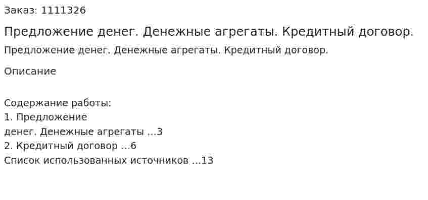 Предложение денег. Денежные агрегаты. Кредитный договор. (реферат) 