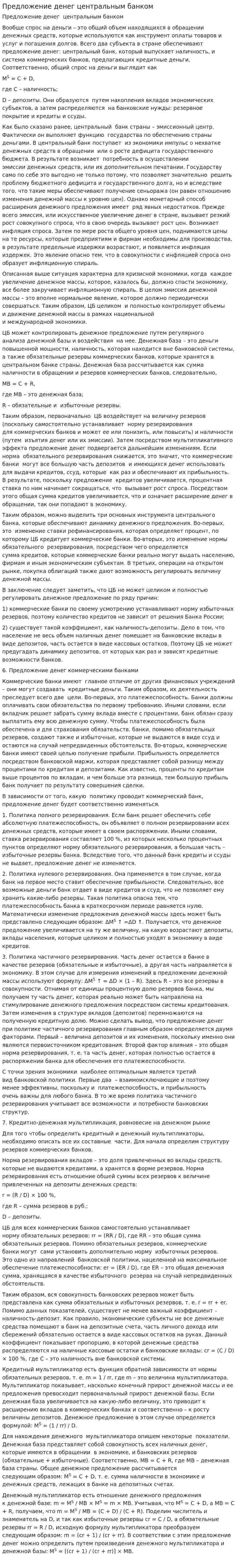 Предложение денег центральным банком