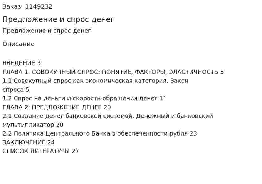 Предложение и спрос денег (Курсовая работа) 