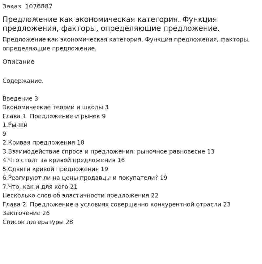 Предложение как экономическая категория.  Функция предложения,  факторы, определяющие предложение. (курсовая работа) 