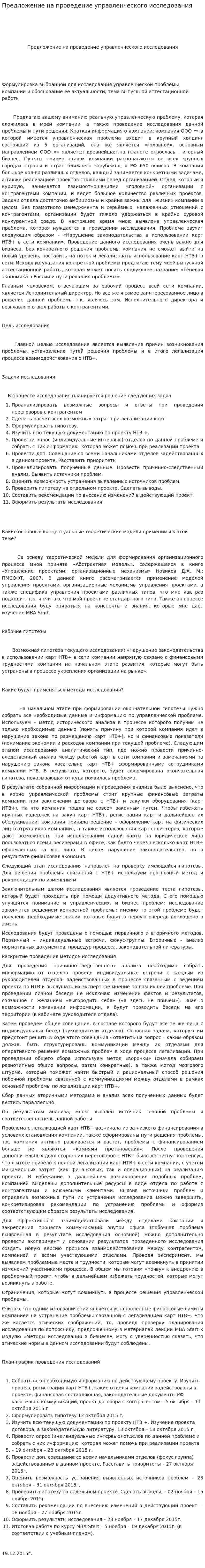 Предложение на проведение управленческого исследования