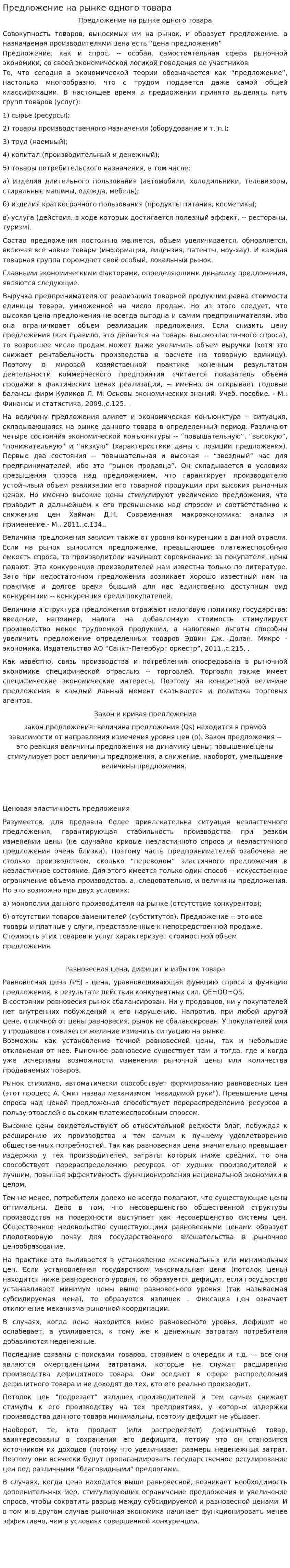 Предложение на рынке одного товара