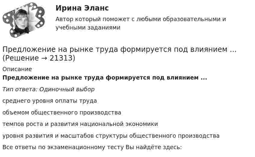      
          Описание
          Предложение на рынке труда формируется под влиянием ...Тип ответа: Одиночный выборсреднего уровня оплаты трудаобъемом общественного производстватемпов роста и развития национальной экономикиуровня развития и масштабов структуры общественного производстваВсе ответы по экзаменационному тесту Вы найдёте здесь:   
            
            
            Предложение денег – это:Предложение на рынке труда формируется под влиянием ...Предложение труда напрямую зависит отПредложение труда напрямую зависит отпредложения по изменениям услуг сферы образования на региональном портале услугПредложения по объемам бюджетных ассигнований в части обеспечения функционирования Президента РФ и его администрации направляется в ... Президента РФПредложить стратегию продвижения товара на европейском рынкеПредельное состояние, которое определяется непригодностью к эксплуатации, когда конструкция теряет несущую способность в результате разрушения или потери устойчивости, называетсяПредельный объем государственных внешних заимствований РФ -Предельный прогиб колонн промышленного здания режимов работы 4К - 6К? ТулГУПредельный случай обострения противоречий в социально-трудовых отношениях характеризует типПредельный угол полного внутреннего отражения луча на границе раздела жидкости с воздухом равен 43 град. Каков должен быть угол падения луча из воздуха на поверхность жидкости, чтобы отраженный луч был максимально поляризован? Сделайте чертеж.Предельным случаем обострения социально-трудовых отношений называетсяПредлог с датой употреблен правильно в словосочетании …    in 25th of April   on 25th of April    at 25th of April    for 25th of April