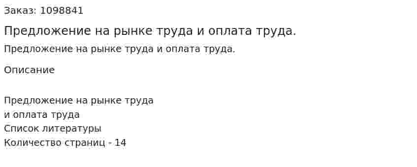 Предложение на рынке труда и оплата труда. (реферат) 