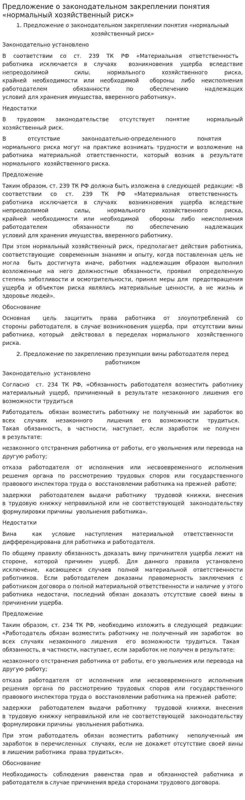 Предложение о законодательном закреплении понятия «нормальный хозяйственный риск»