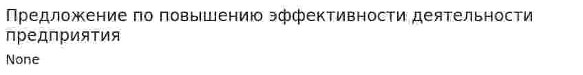 Предложение по повышению эффективности деятельности предприятия