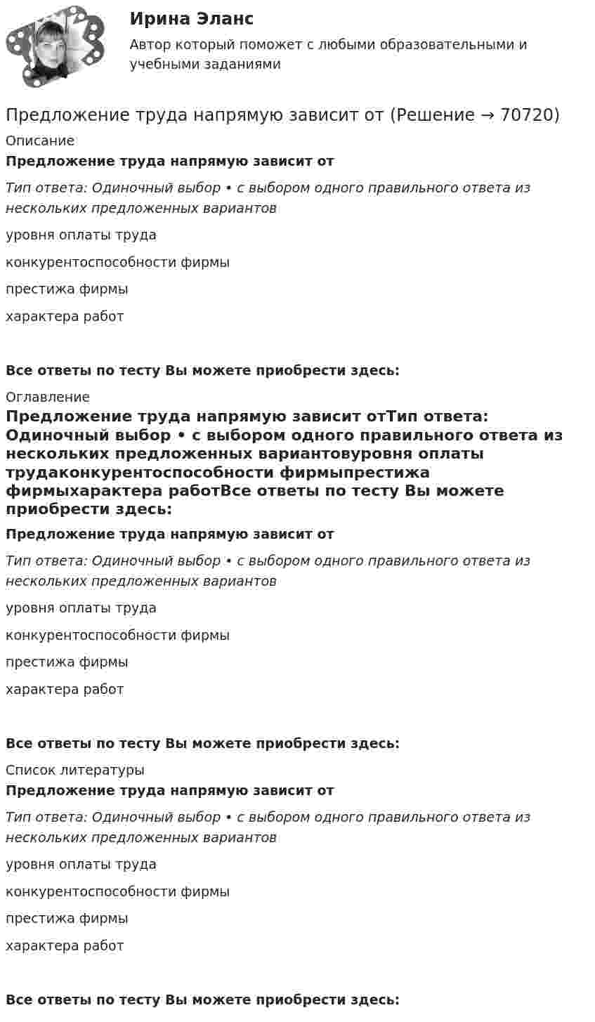      
            Описание
            Предложение труда напрямую зависит отТип ответа: Одиночный выбор • с выбором одного правильного ответа из нескольких предложенных вариантовуровня оплаты трудаконкурентоспособности фирмыпрестижа фирмыхарактера работВсе ответы по тесту Вы можете приобрести здесь:  
            Оглавление
            Предложение труда напрямую зависит отТип ответа: Одиночный выбор • с выбором одного правильного ответа из нескольких предложенных вариантовуровня оплаты трудаконкурентоспособности фирмыпрестижа фирмыхарактера работВсе ответы по тесту Вы можете приобрести здесь:  
            Список литературы
            Предложение труда напрямую зависит отТип ответа: Одиночный выбор • с выбором одного правильного ответа из нескольких предложенных вариантовуровня оплаты трудаконкурентоспособности фирмыпрестижа фирмыхарактера работВсе ответы по тесту Вы можете приобрести здесь:  
            
            
            Предложение на рынке труда формируется под влиянием ...Предложение труда напрямую зависит отПредложение труда напрямую зависит отпредложения по изменениям услуг сферы образования на региональном портале услугПредложения по объемам бюджетных ассигнований в части обеспечения функционирования Президента РФ и его администрации направляется в ... Президента РФПредложить стратегию продвижения товара на европейском рынкеПредменструальный синдром (ПМС) – диагностика и лечение [Ответы]Предельный объем государственных внешних заимствований РФ -Предельный прогиб колонн промышленного здания режимов работы 4К - 6К? ТулГУПредельный случай обострения противоречий в социально-трудовых отношениях характеризует типПредельный угол полного внутреннего отражения луча на границе раздела жидкости с воздухом равен 43 град. Каков должен быть угол падения луча из воздуха на поверхность жидкости, чтобы отраженный луч был максимально поляризован? Сделайте чертеж.Предельным случаем обострения социально-трудовых отношений называетсяПредлог с датой употреблен правильно в словосочетании …    in 25th of April   on 25th of April    at 25th of April    for 25th of AprilПредлог с датой употреблен правильно в словосочетании …   in 25th of April   on 25th of April   at 25th of April   for 25th of April