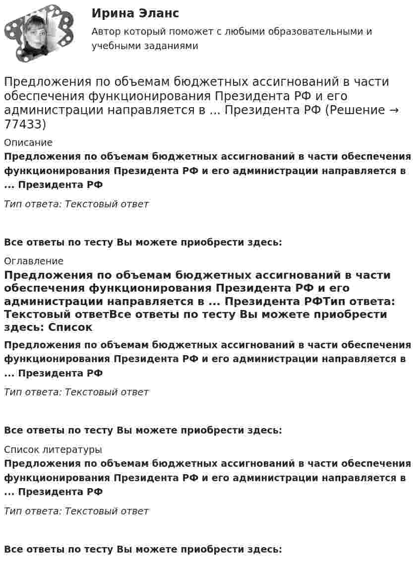      
            Описание
            Предложения по объемам бюджетных ассигнований в части обеспечения функционирования Президента РФ и его администрации направляется в ... Президента РФТип ответа: Текстовый ответ Все ответы по тесту Вы можете приобрести здесь:  
            Оглавление
            Предложения по объемам бюджетных ассигнований в части обеспечения функционирования Президента РФ и его администрации направляется в ... Президента РФТип ответа: Текстовый ответВсе ответы по тесту Вы можете приобрести здесь:  
            Список литературы
            Предложения по объемам бюджетных ассигнований в части обеспечения функционирования Президента РФ и его администрации направляется в ... Президента РФТип ответа: Текстовый ответВсе ответы по тесту Вы можете приобрести здесь:  
            
            
            предложения по изменениям услуг сферы образования на региональном портале услугПредложения по объемам бюджетных ассигнований в части обеспечения функционирования Президента РФ и его администрации направляется в ... Президента РФПредложить стратегию продвижения товара на европейском рынкеПредменструальный синдром (ПМС) – диагностика и лечение [Ответы]Предмет-2 ГИС. Геоинформационные системы и информационные технологии в лесном хозяйствеПредмет гражданского праваПредмет и задачи психологии. Методы психологииПредельный угол полного внутреннего отражения луча на границе раздела жидкости с воздухом равен 43 град. Каков должен быть угол падения луча из воздуха на поверхность жидкости, чтобы отраженный луч был максимально поляризован? Сделайте чертеж.Предельным случаем обострения социально-трудовых отношений называетсяПредлог с датой употреблен правильно в словосочетании …    in 25th of April   on 25th of April    at 25th of April    for 25th of AprilПредлог с датой употреблен правильно в словосочетании …   in 25th of April   on 25th of April   at 25th of April   for 25th of AprilПредложение денег – это:Предложение на рынке труда формируется под влиянием ...Предложение труда напрямую зависит от