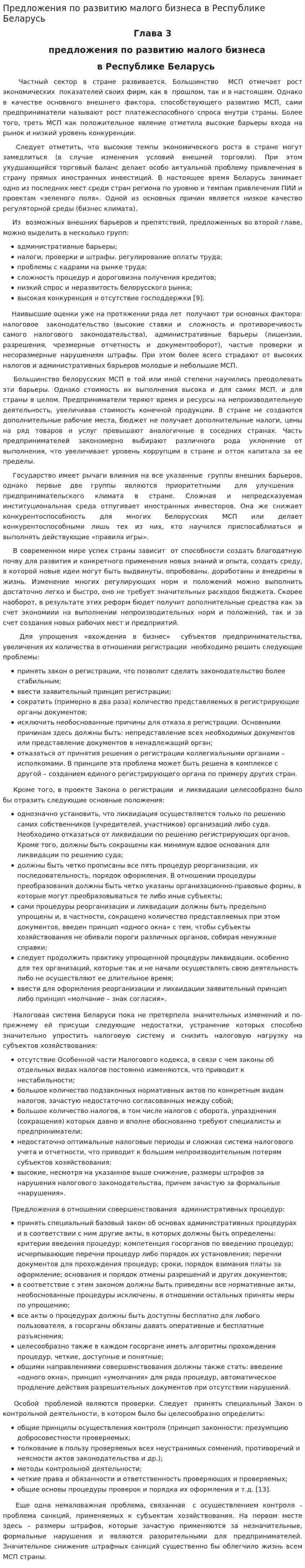 Предложения по развитию малого бизнеса в Республике Беларусь