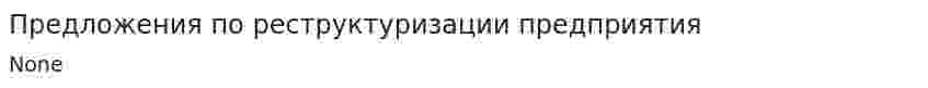 Предложения по реструктуризации предприятия