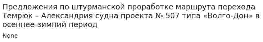 Предложения по штурманской проработке маршрута перехода Темрюк – Александрия судна проекта № 507 типа «Волго-Дон» в осеннее-зимний период