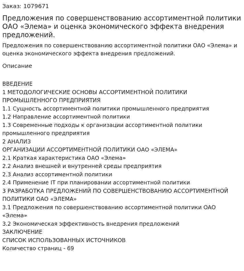 Предложения по совершенствованию ассортиментной политики ОАО «Элема» и оценка экономического эффекта внедрения предложений. (дипломная работа) 