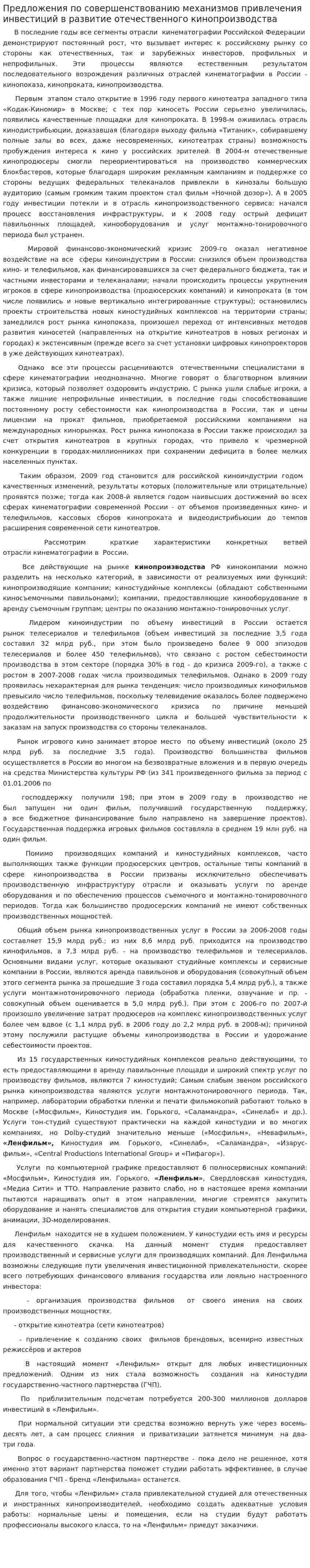 Предложения по совершенствованию механизмов привлечения инвестиций в развитие отечественного кинопроизводства