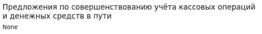 Предложения по совершенствованию учёта кассовых операций и денежных средств в пути