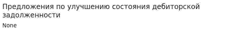 Предложения по улучшению состояния дебиторской задолженности