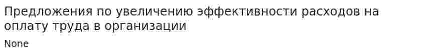 Предложения по увеличению эффективности расходов на оплату труда в организации