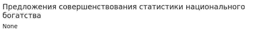 Предложения совершенствования статистики национального богатства