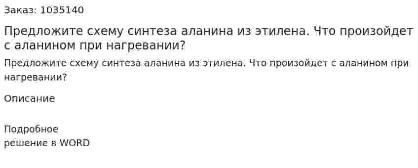 Предложите схему синтеза аланина из этилена. Что произойдет с аланином при нагревании? 