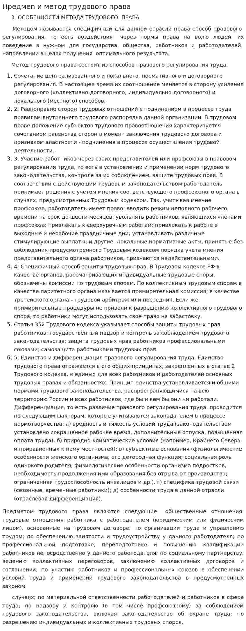 Предмеn и метод трудового права