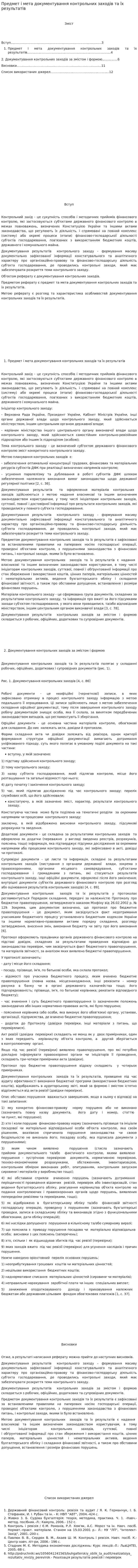 Предмет і мета документування контрольних заходів та їх результатів