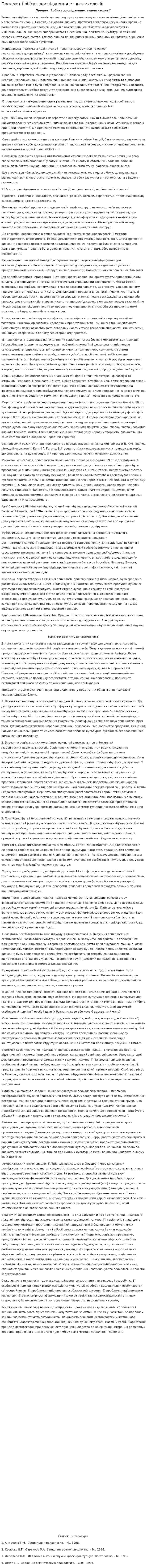 Предмет і об'єкт дослідження етнопсихології