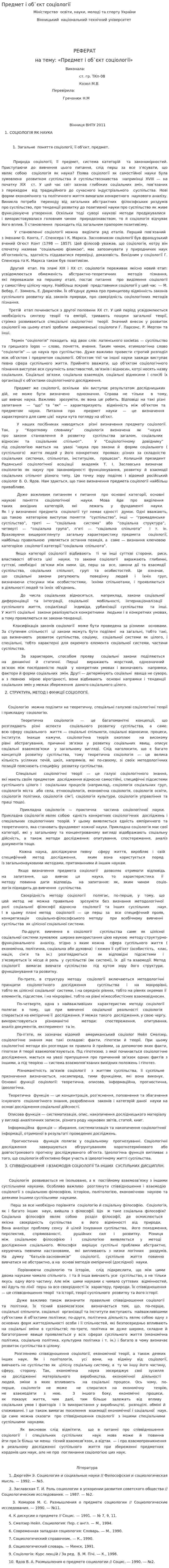 Предмет і об`єкт соціології