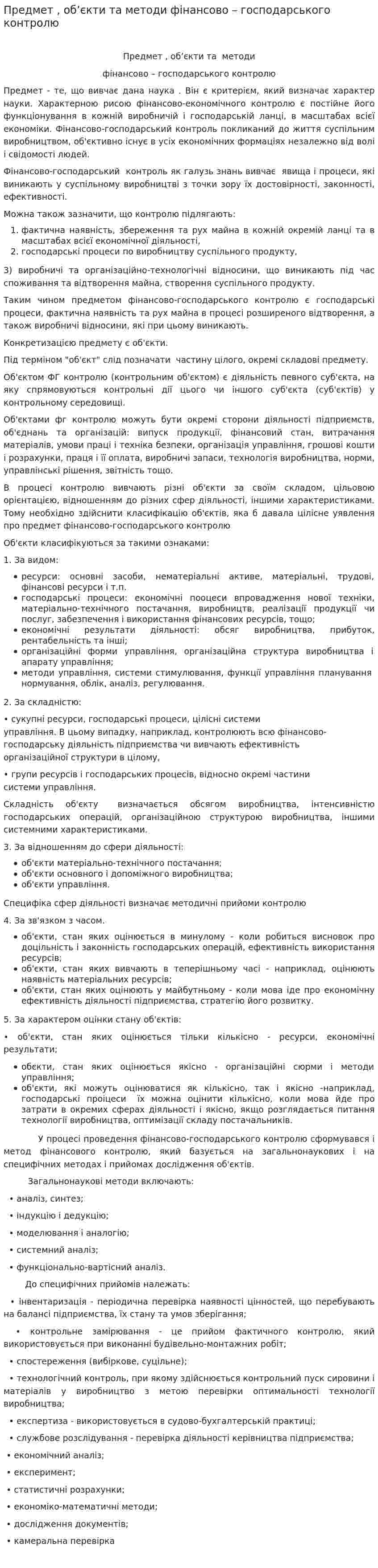 Предмет , об’єкти та методи фінансово – господарського контролю