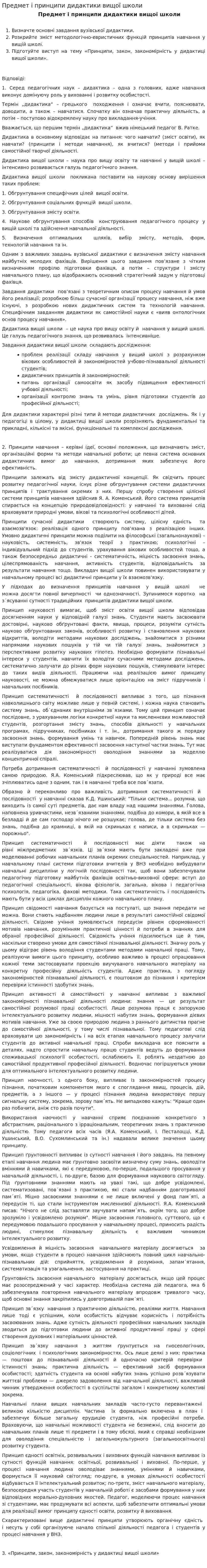 Предмет і принципи дидактики вищої школи
