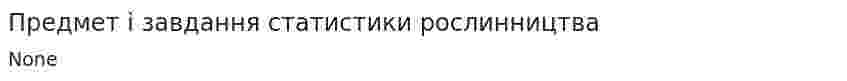 Предмет і завдання статистики рослинництва