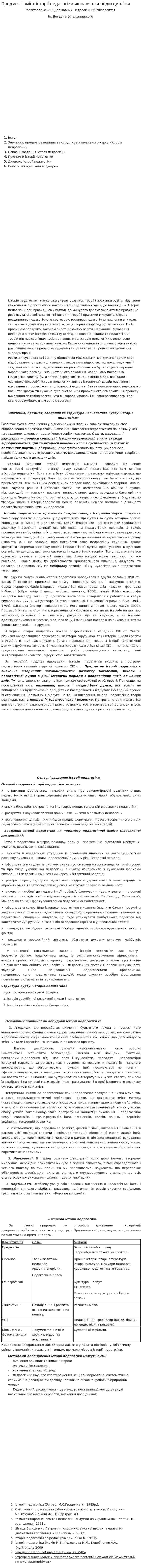 Предмет і зміст історії педагогіки як навчальної дисципліни