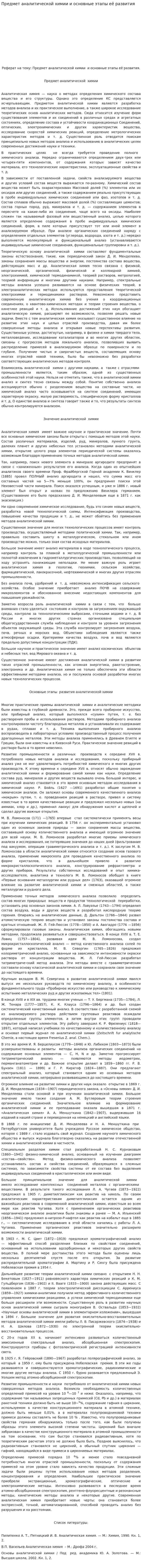 Предмет аналитической химии и основные этапы её развития