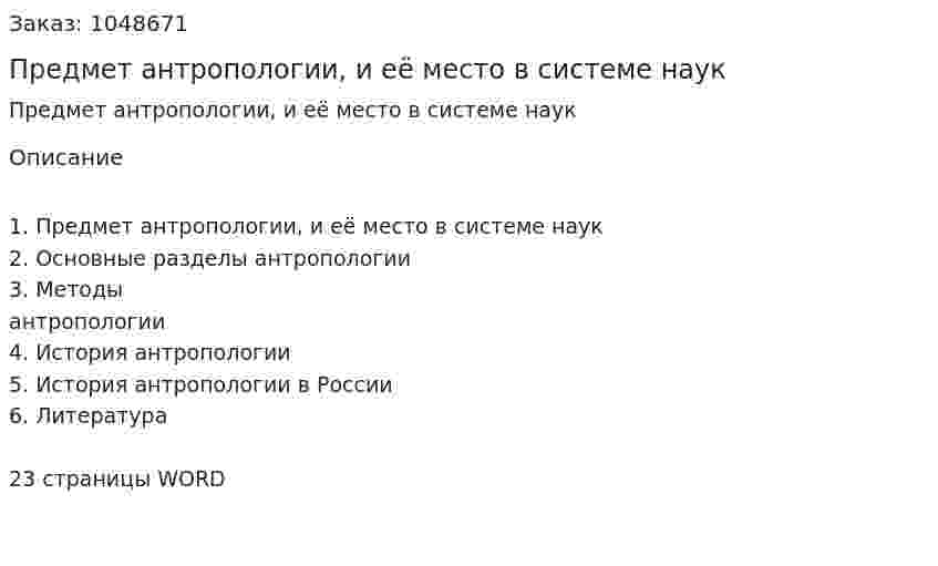 Предмет антропологии, и её место в системе наук (реферат) 